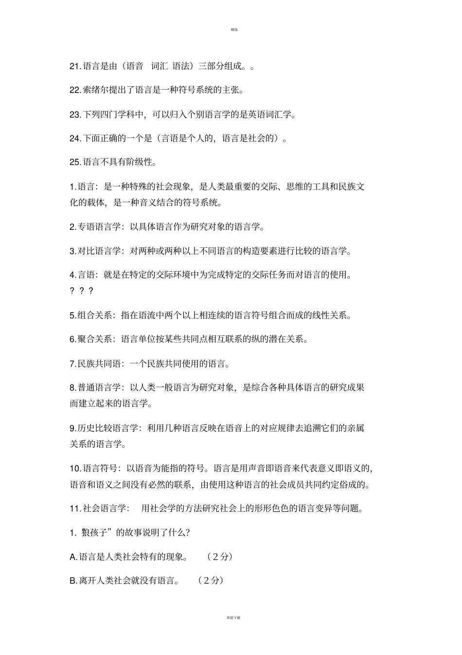 语言学概论课堂试题答案整理_第3页