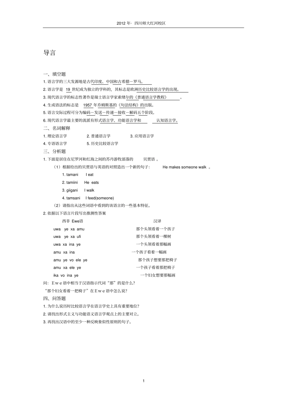 语言学概论课练习题有附标准答案的_第1页