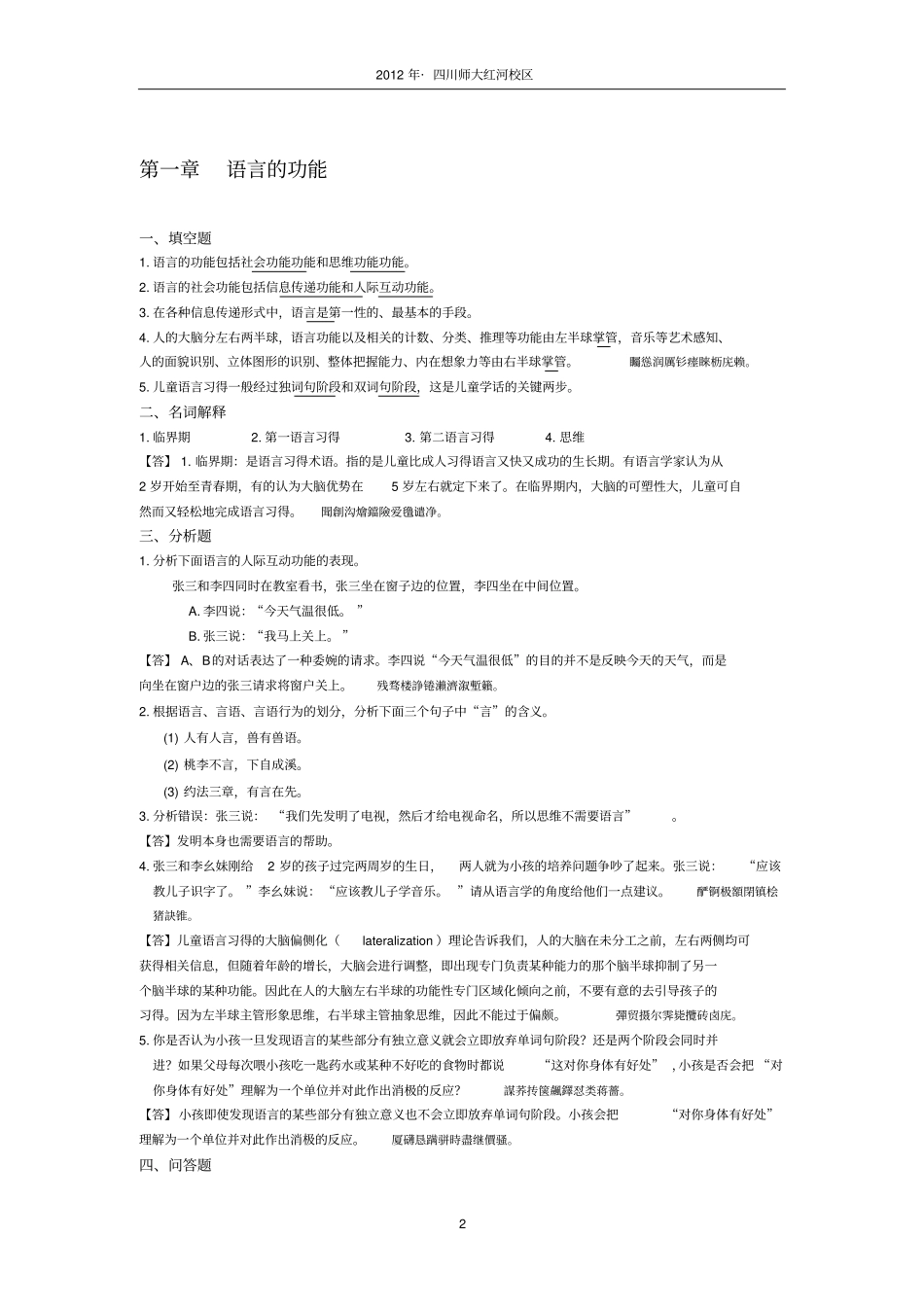 语言学概论课练习题有附标准答案的_第2页