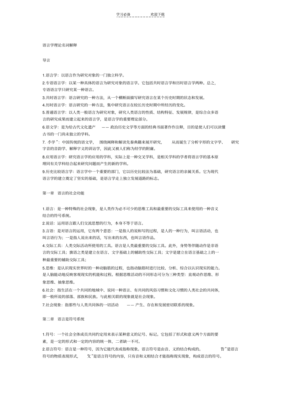 语言学理论名词解释_第1页