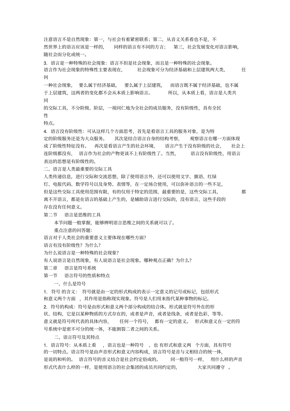 语言学纲要叶蜚声、徐通锵版复习资料汇总_第3页