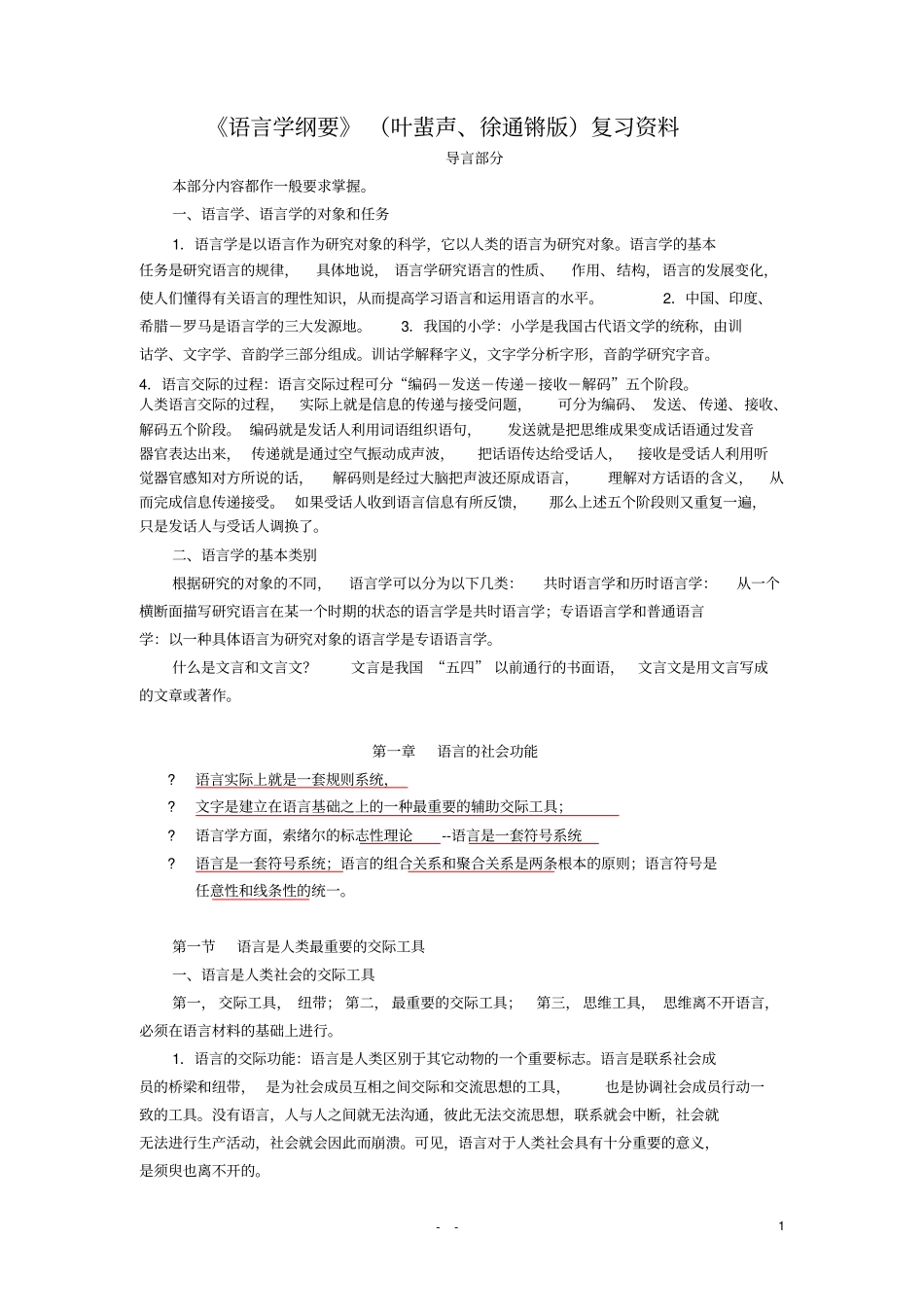 语言学纲要叶蜚声版复习资料_第1页