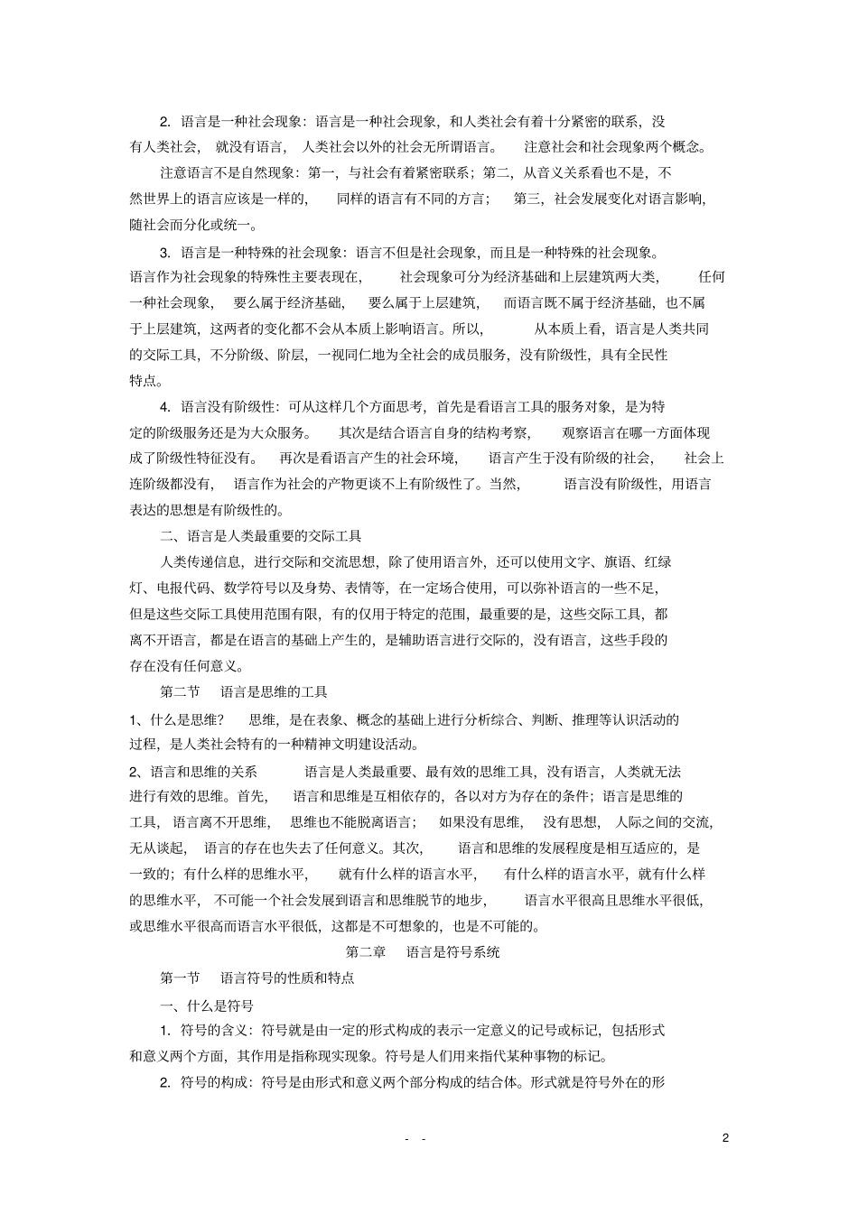 语言学纲要叶蜚声版复习资料_第2页
