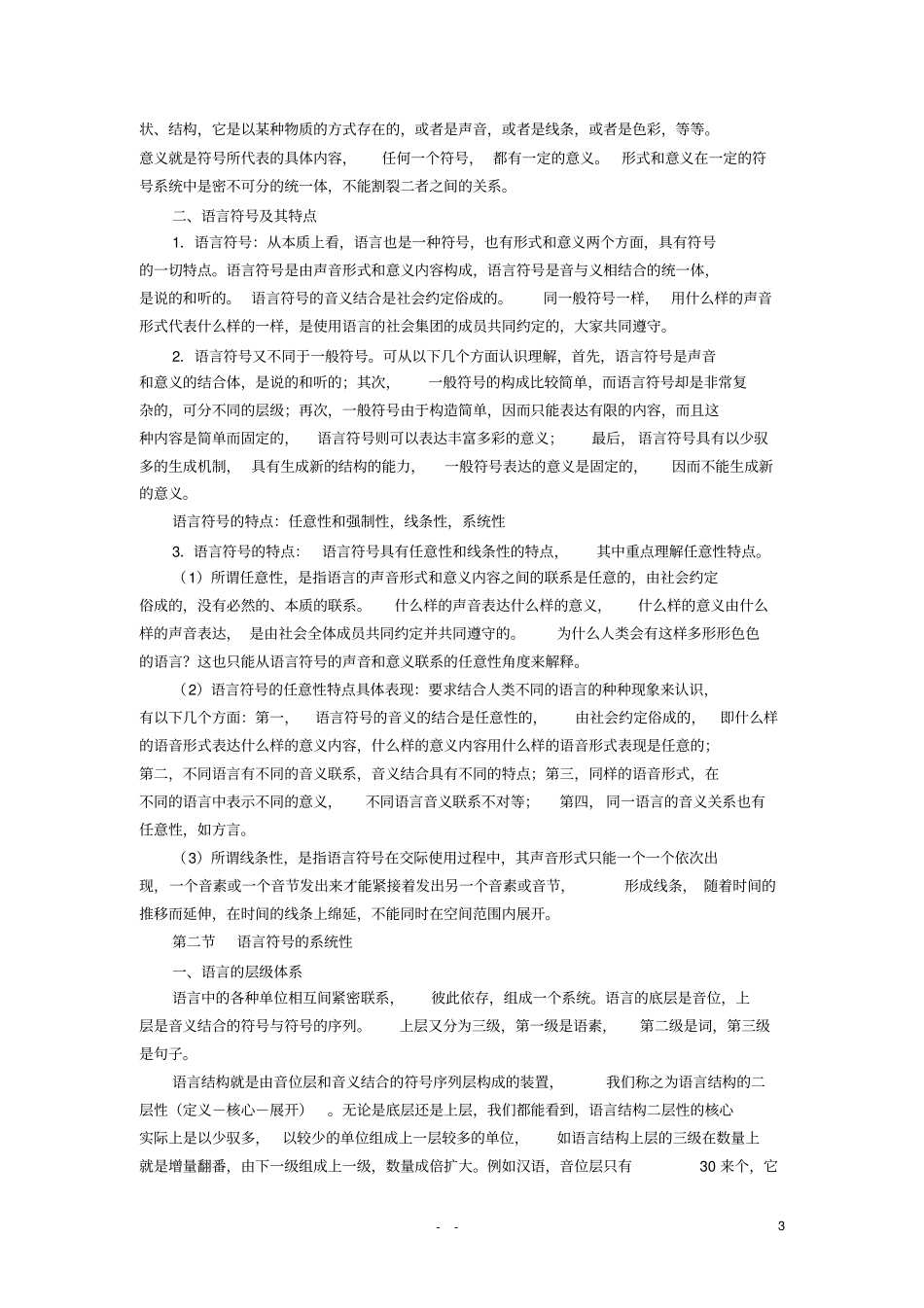 语言学纲要叶蜚声版复习资料_第3页