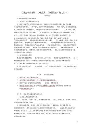 语言学纲要叶蜚声版复习资料