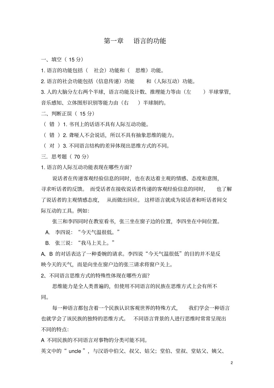 语言学纲要模拟试题_第2页