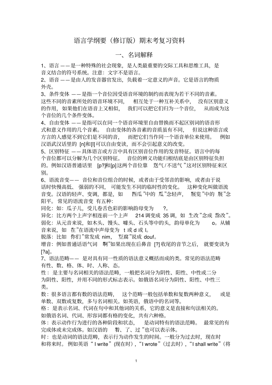 语言学纲要王洪君、叶蜚声等著资料_第1页