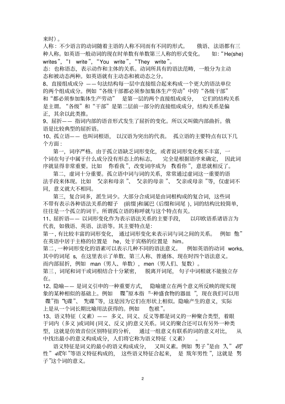 语言学纲要王洪君、叶蜚声等著资料_第2页
