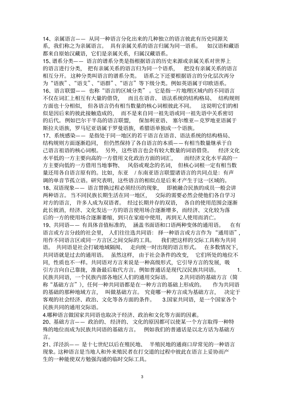 语言学纲要王洪君、叶蜚声等著资料_第3页