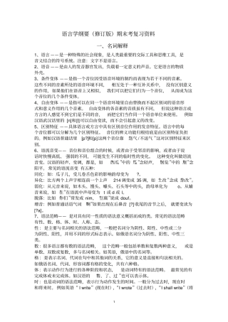 语言学纲要王洪君、叶蜚声等著资料