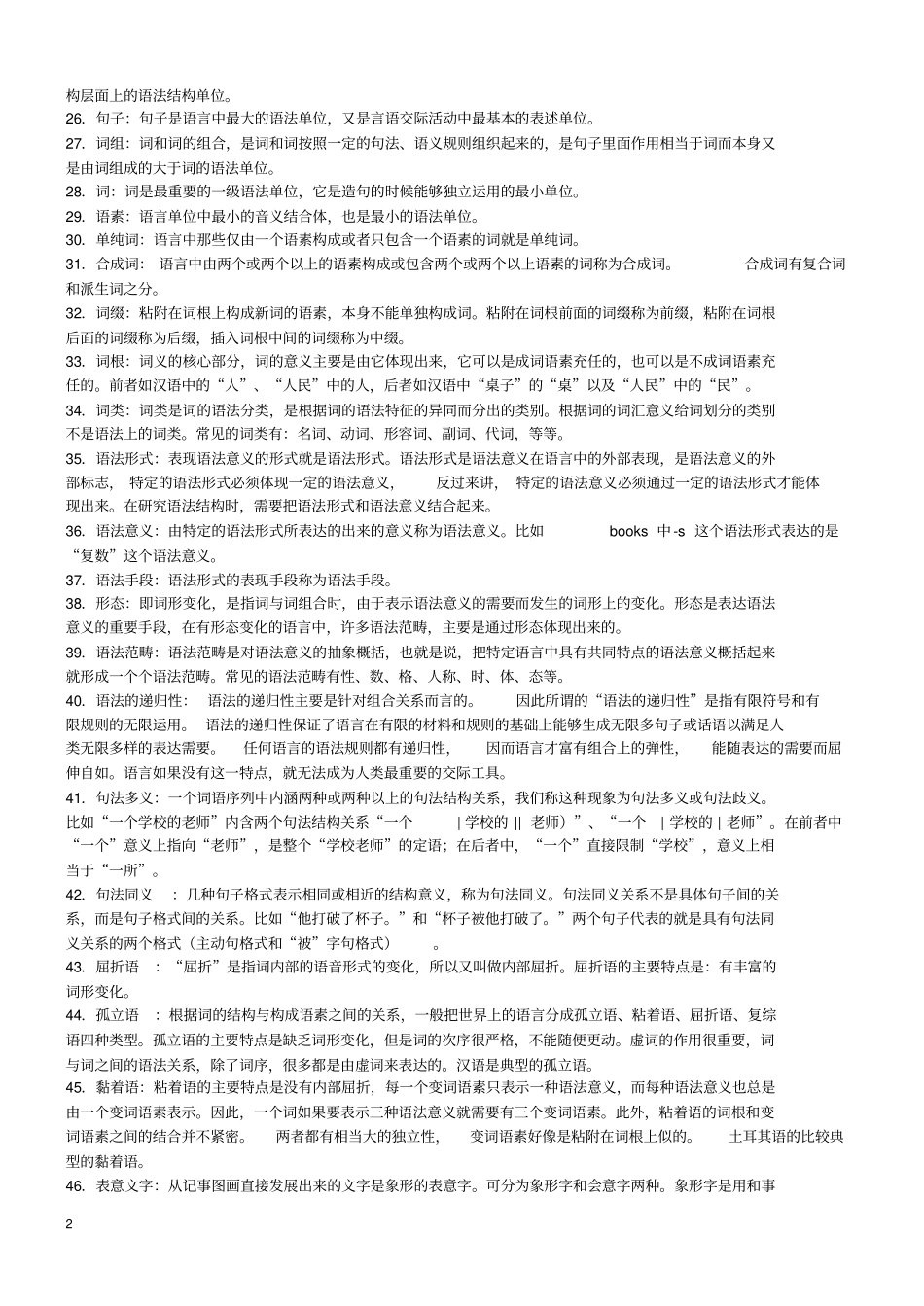 语言学纲要试题选选择填空判断问答国际音标_第2页