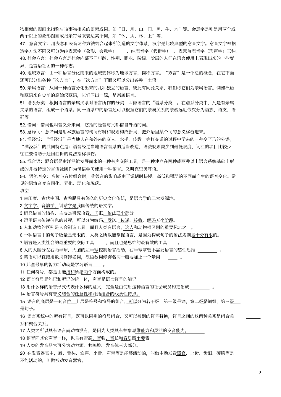 语言学纲要试题选选择填空判断问答国际音标_第3页