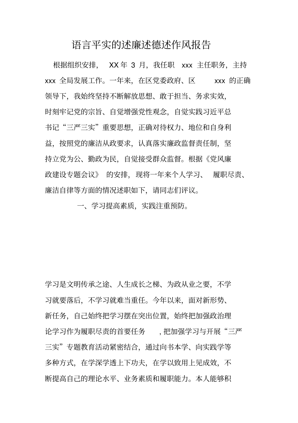 语言平实的述廉述德述作风报告_第1页