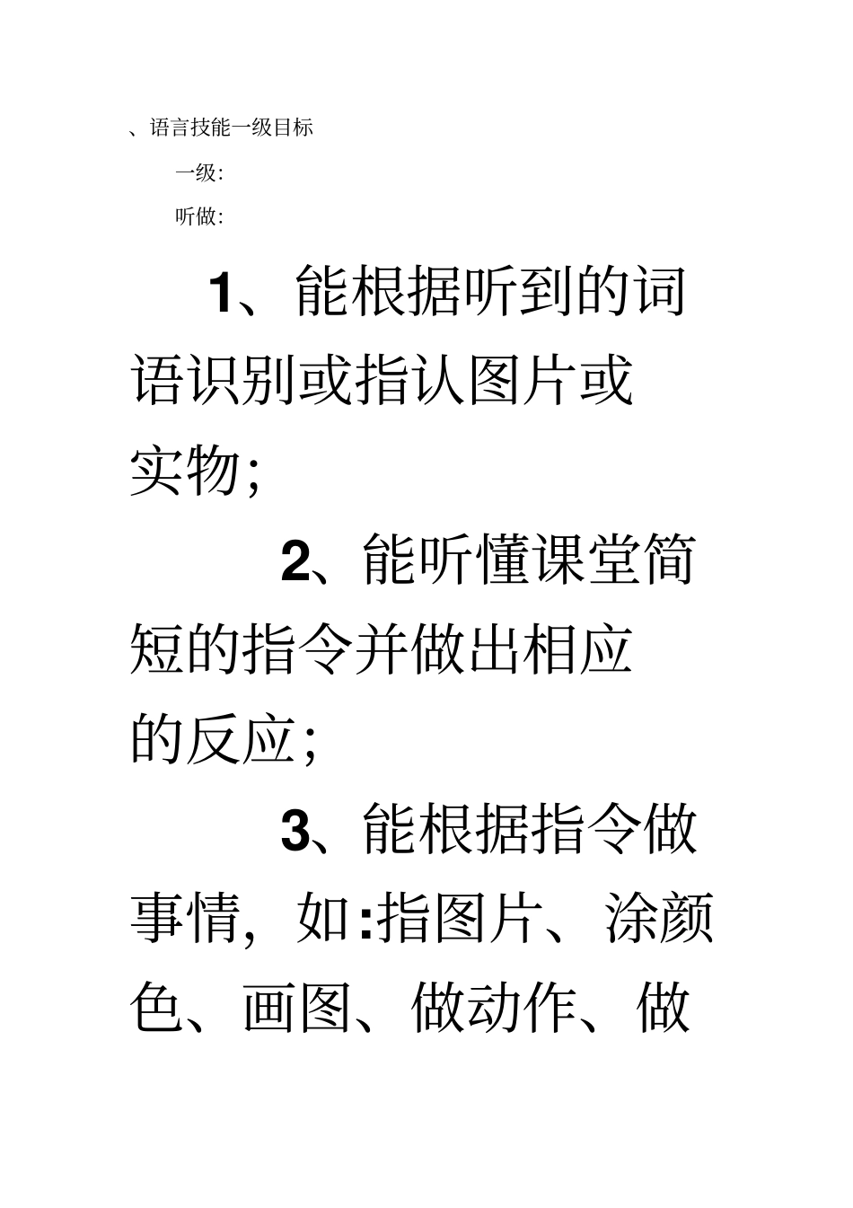 语言技能一级目标_第1页