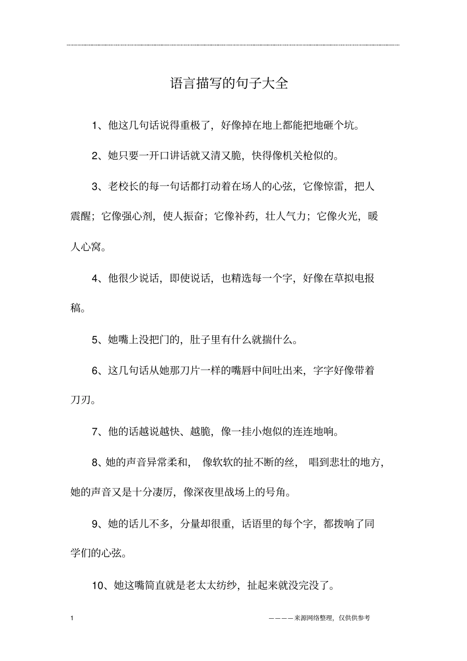 语言描写的句子大全_第1页