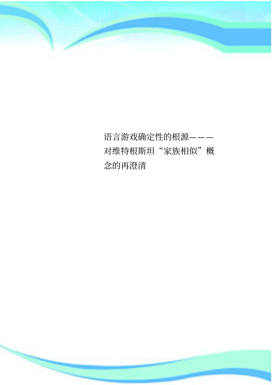 语言游戏确定性的根源———对维特根斯坦家族相似概念的再澄清_第1页
