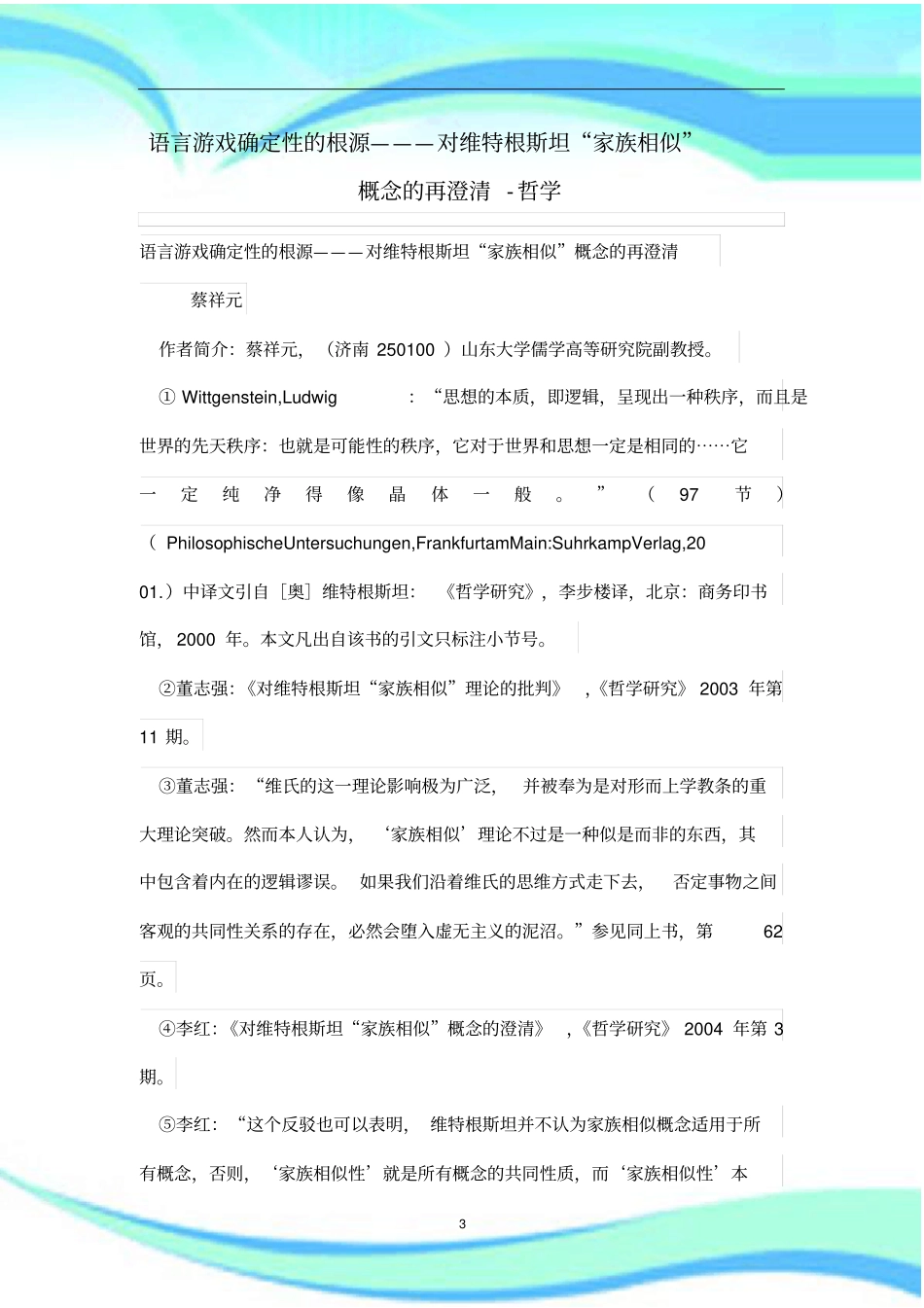 语言游戏确定性的根源———对维特根斯坦家族相似概念的再澄清_第3页