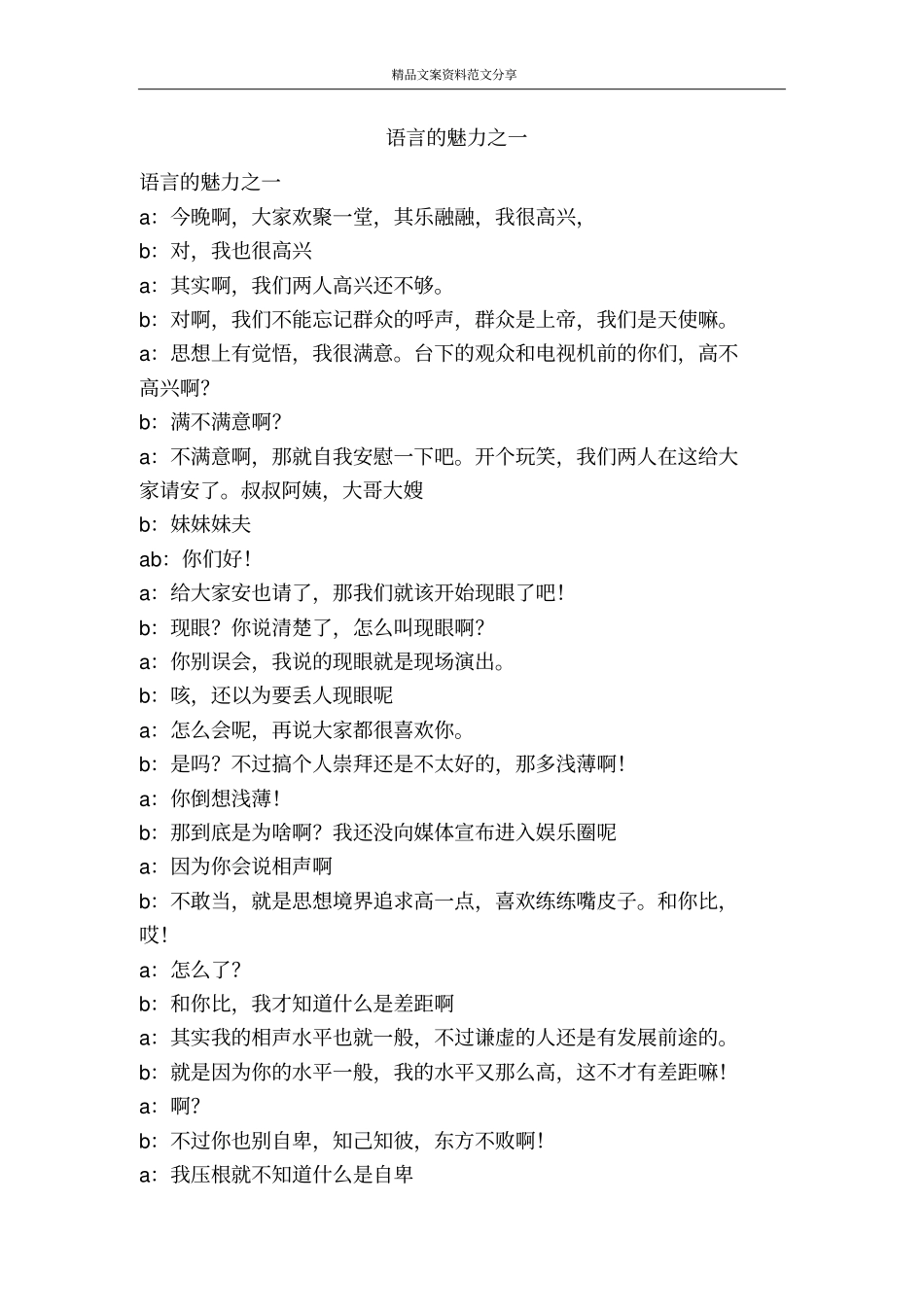 语言的魅力之一-精品文案范文_第1页