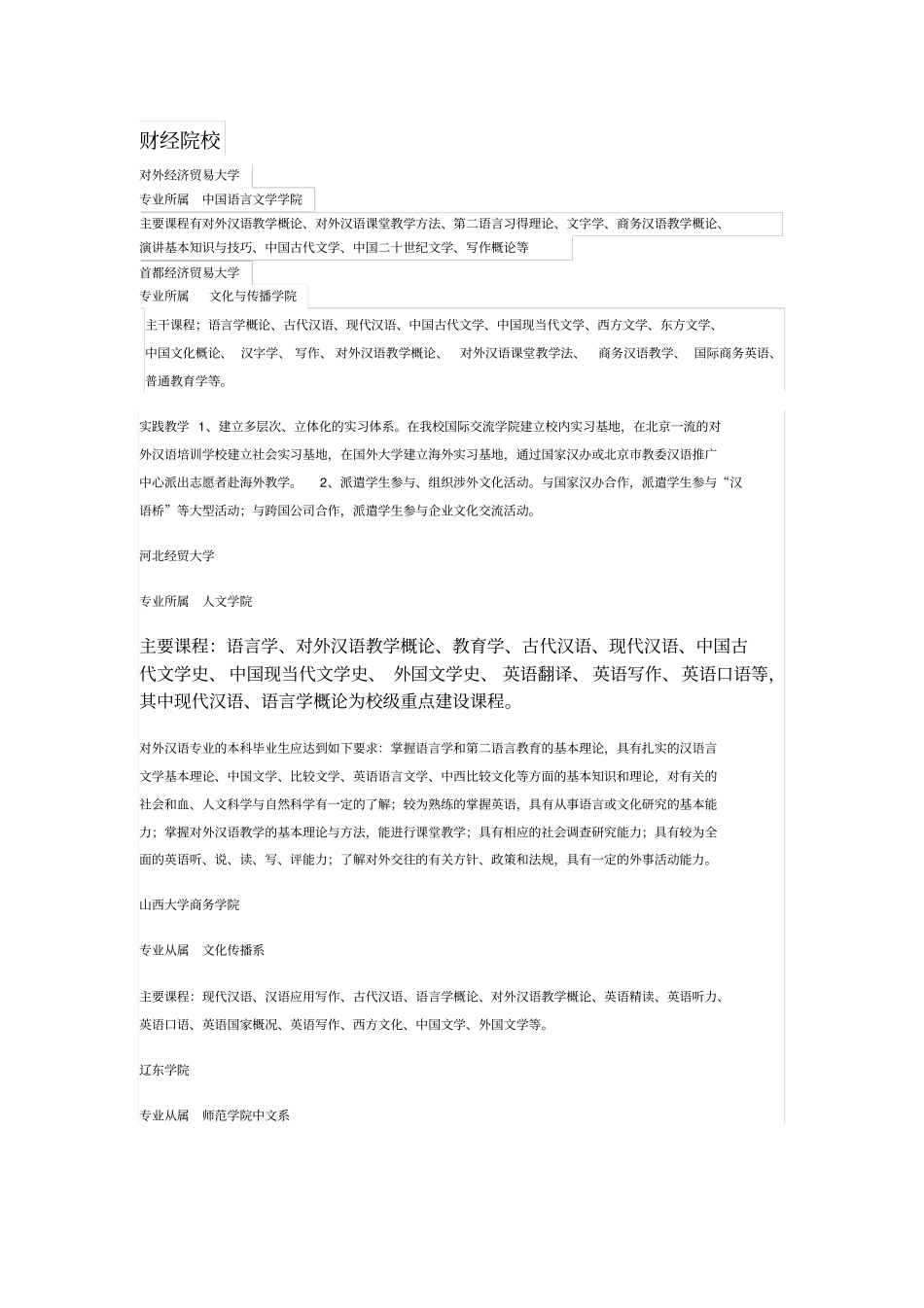 语言类大学汉语国际教育开设课程_第3页