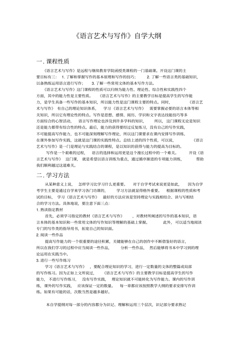 语言艺术与写作自学大纲_第1页