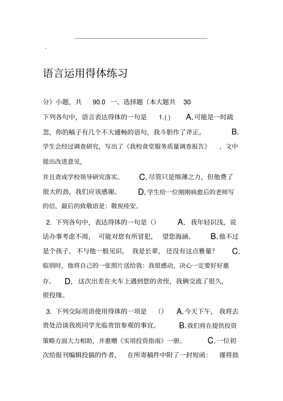 语言运用得体练习含答案_第1页