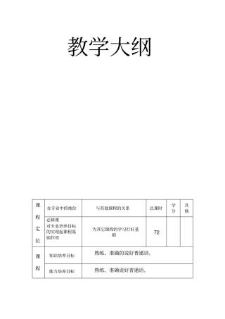 语音教程教学大纲资料