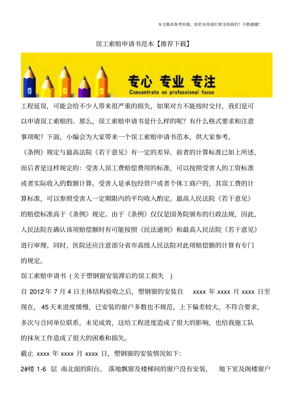误工索赔申请书范本【推荐下载】_第1页