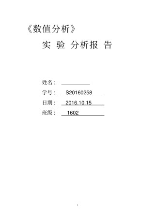 误差传播与算法稳定性试验报告