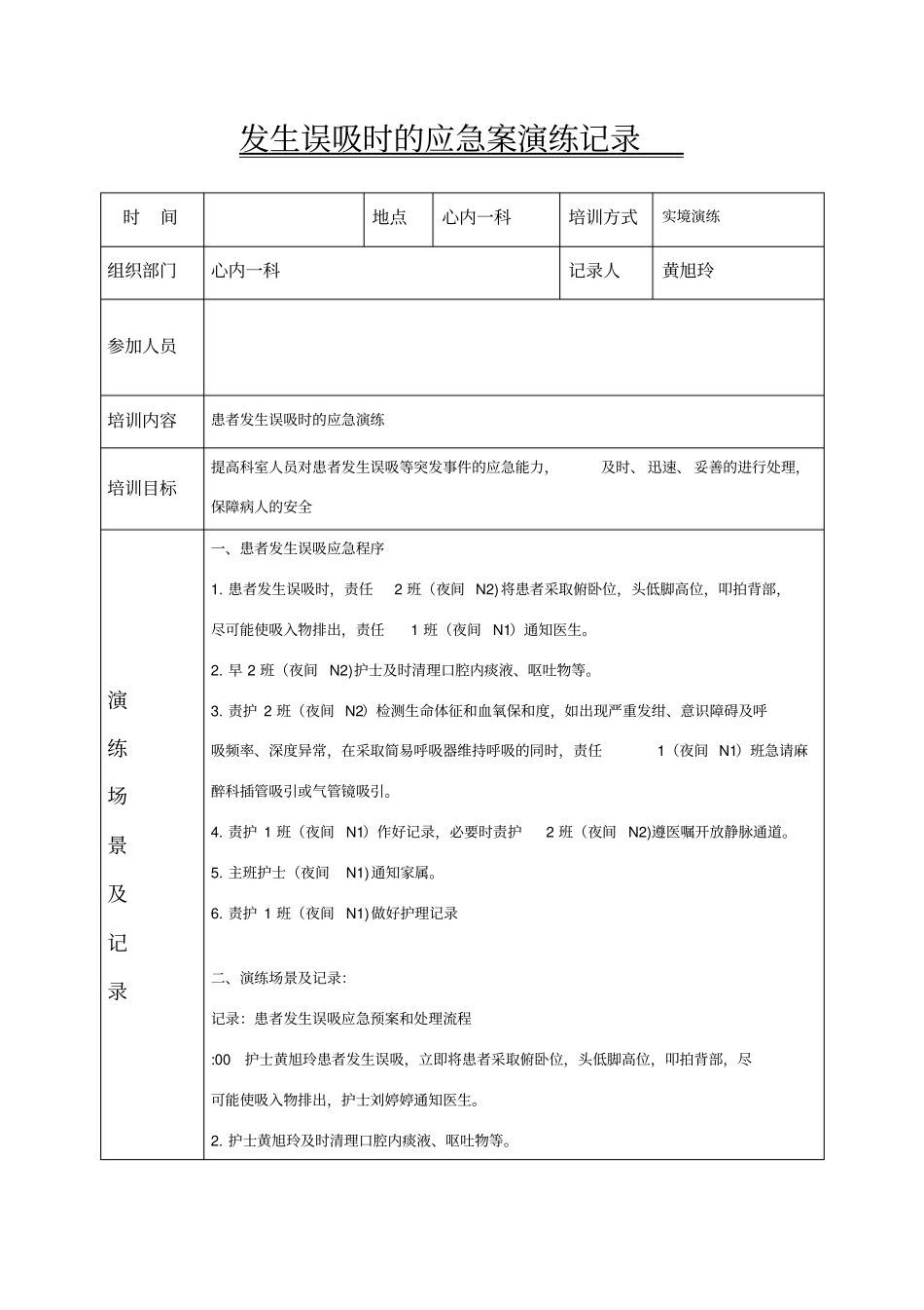 误吸应急预案演练记录_第1页
