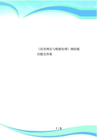 误差理论与数据处理测验题试题及答案