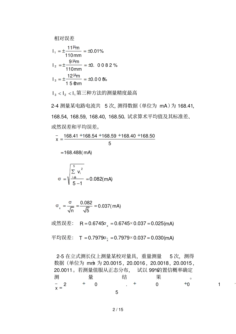 误差理论与数据处理版费业泰主编习题答案_第2页