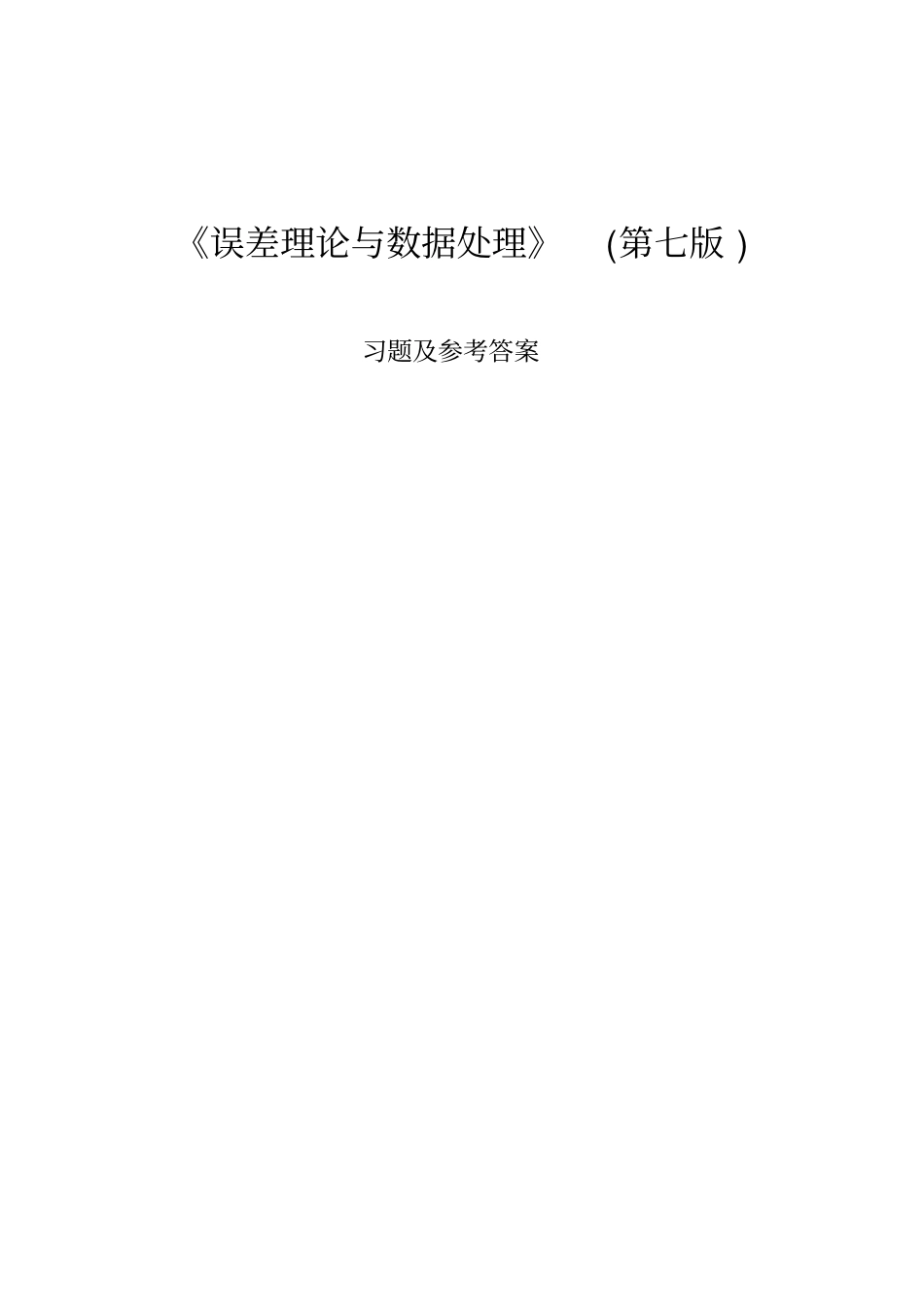 误差理论与数据处理第7版费业泰习题答案_第1页