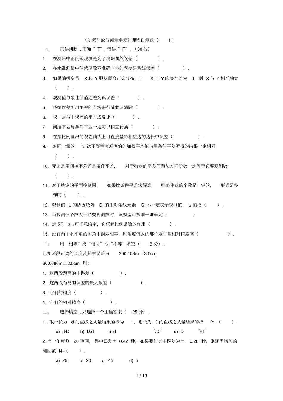 误差理论与测量平差自测题_第1页