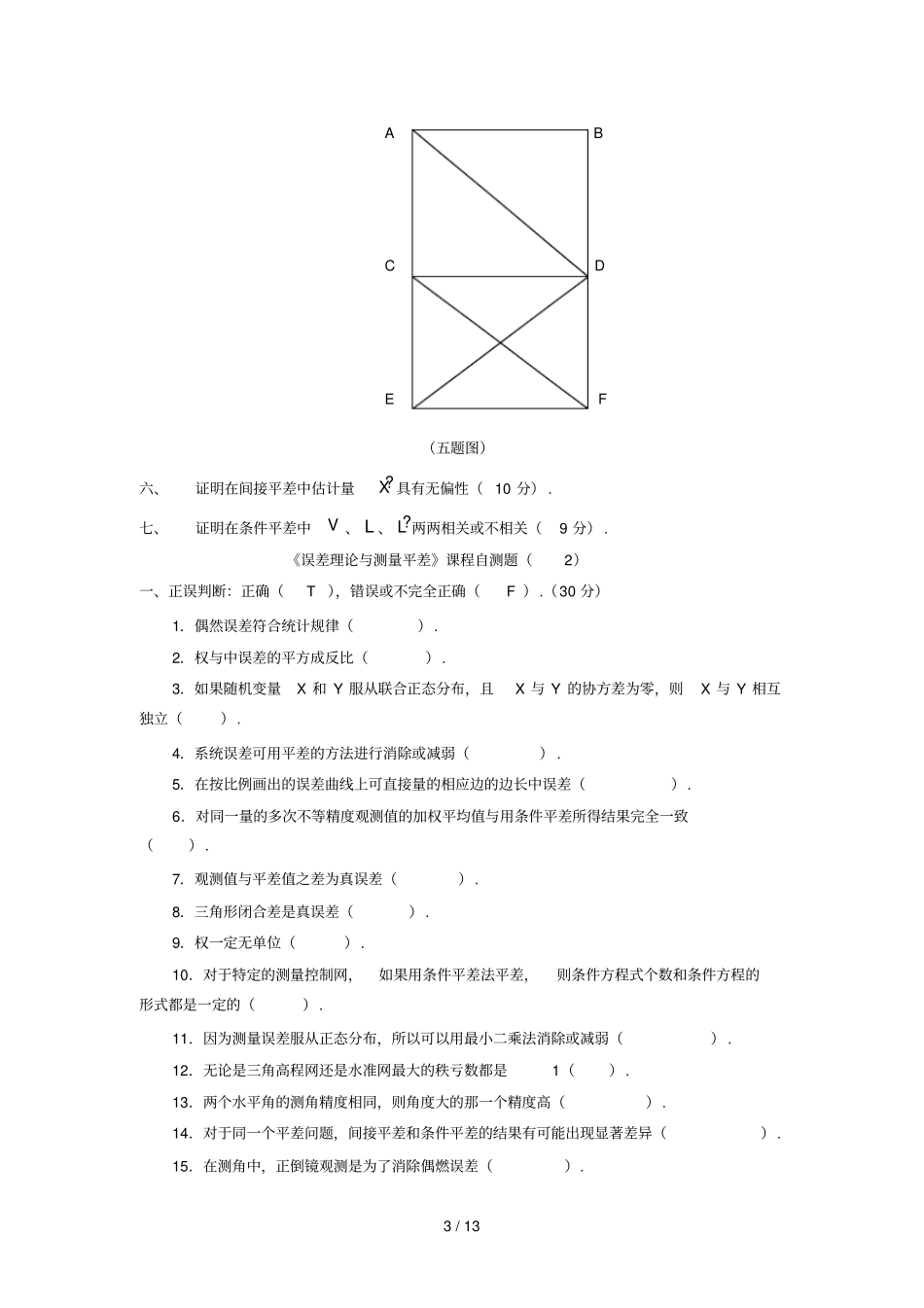 误差理论与测量平差自测题_第3页
