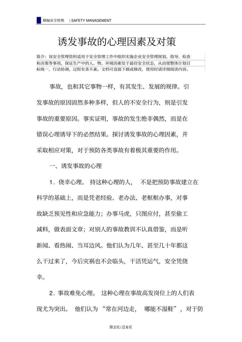 诱发事故的心理因素及对策_第2页