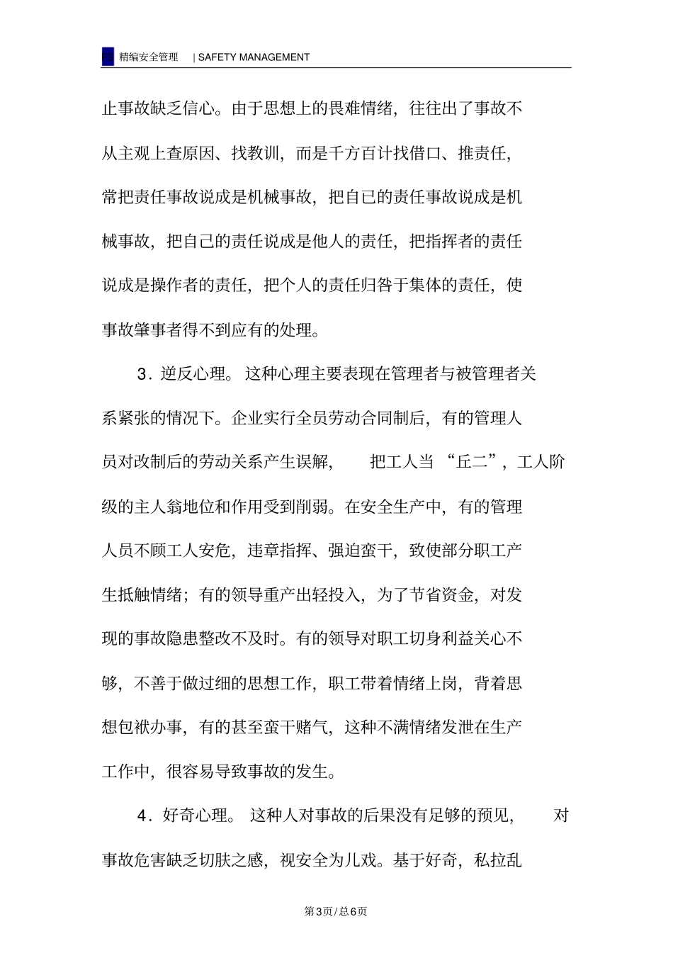 诱发事故的心理因素及对策_第3页