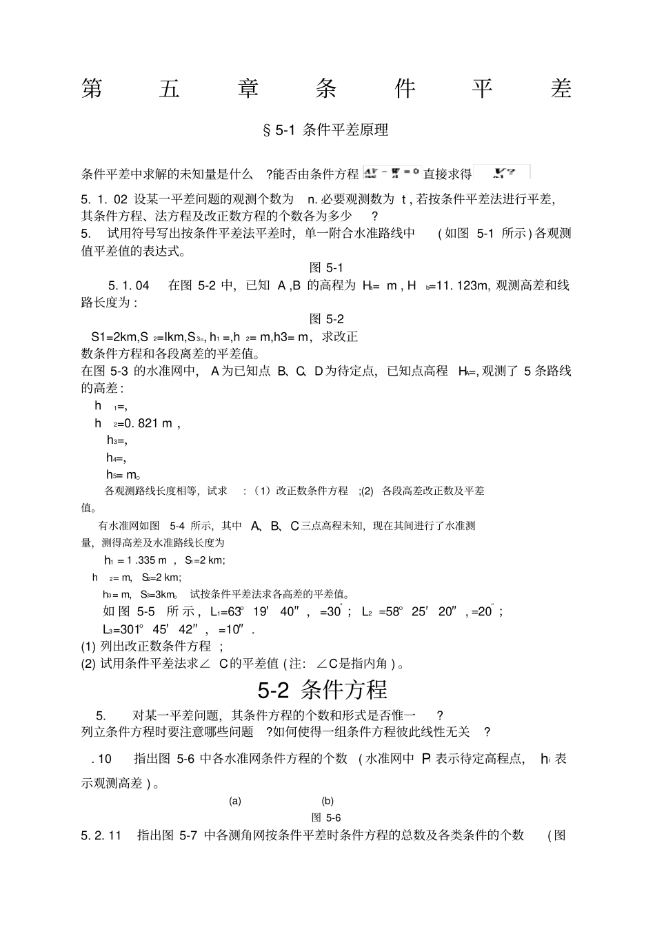 误差理论与测量平差基础习题集_第1页