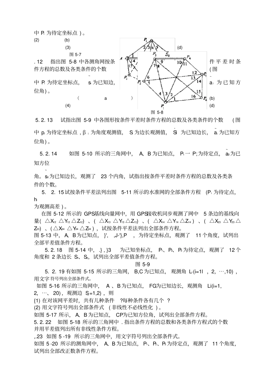 误差理论与测量平差基础习题集_第2页