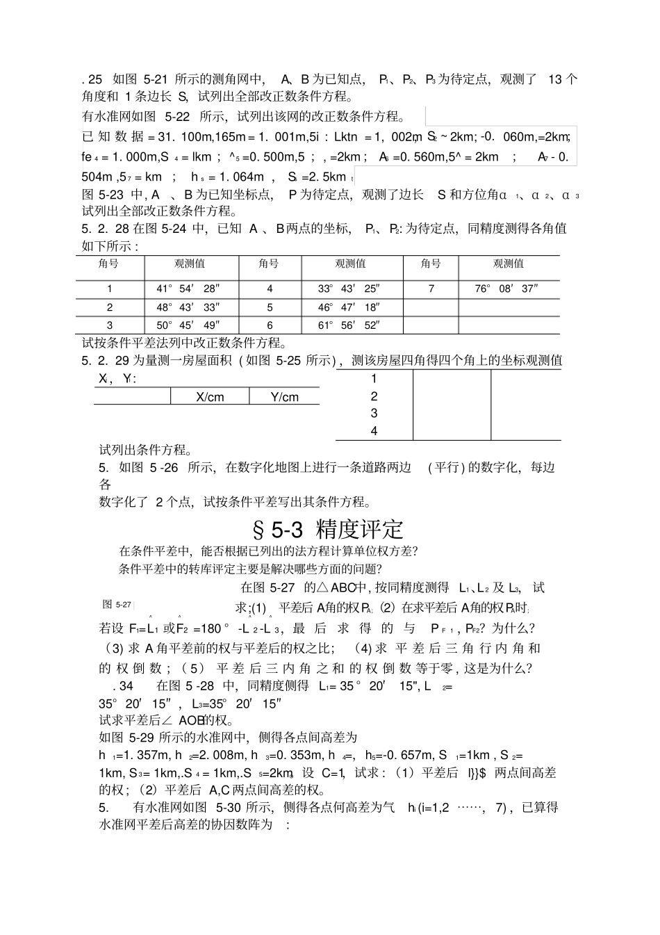 误差理论与测量平差基础习题集_第3页