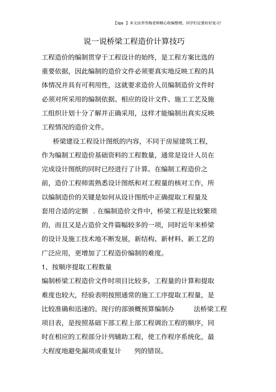 说一说桥梁工程造价计算技巧_第1页