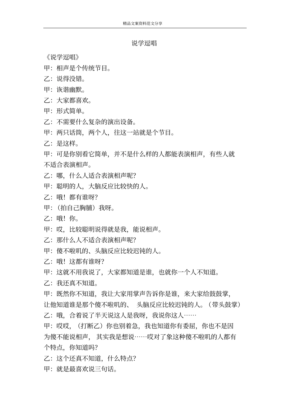 说学逗唱-精品文案范文_第1页