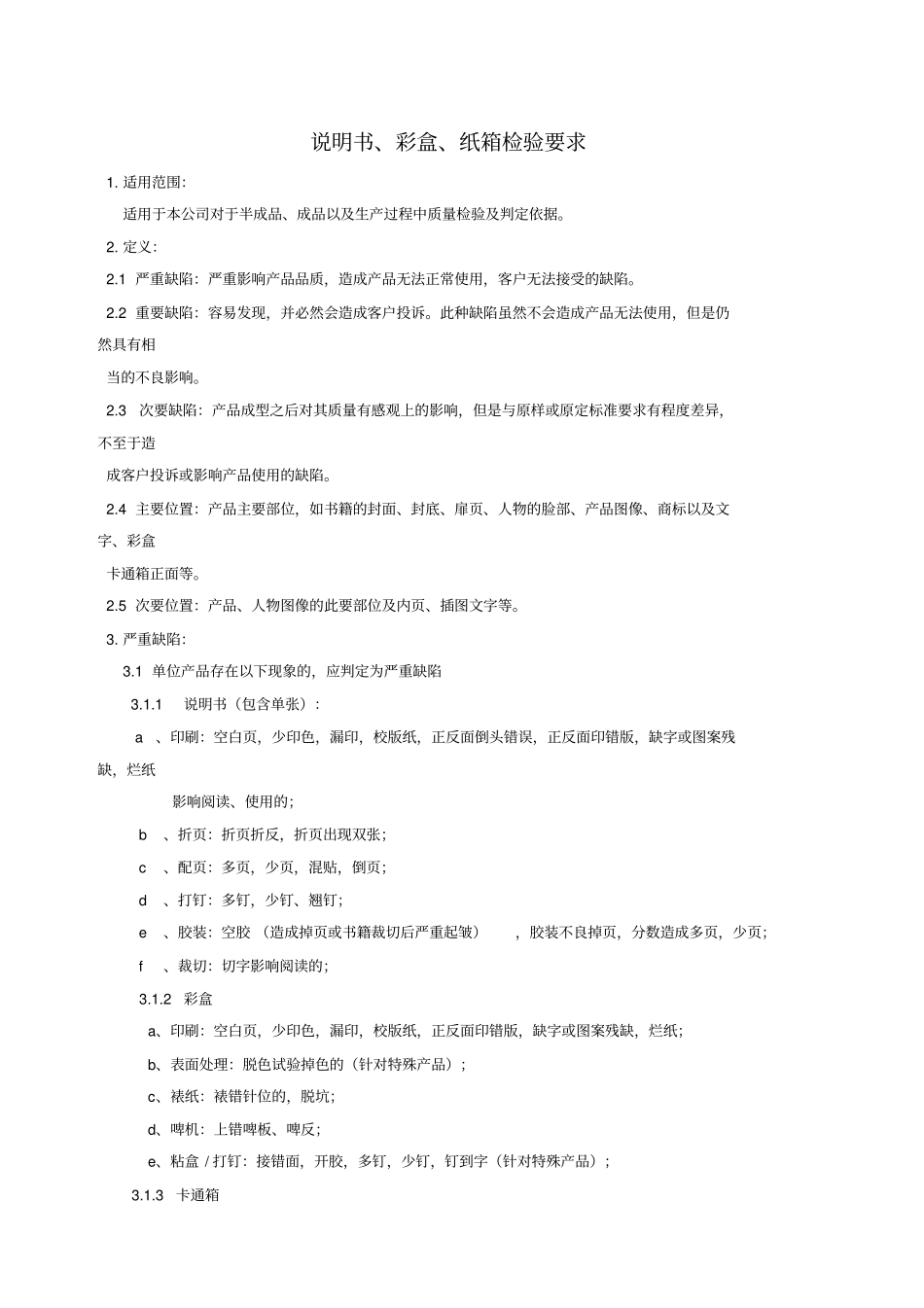 说明书、彩盒、纸箱检验要求_第1页