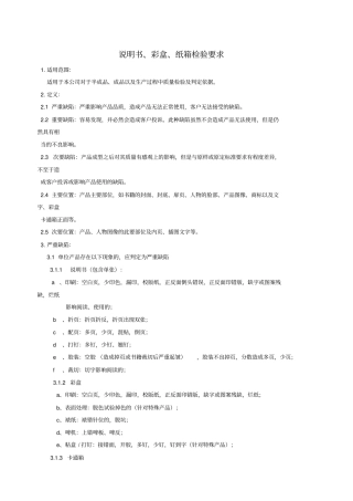 说明书、彩盒、纸箱检验要求