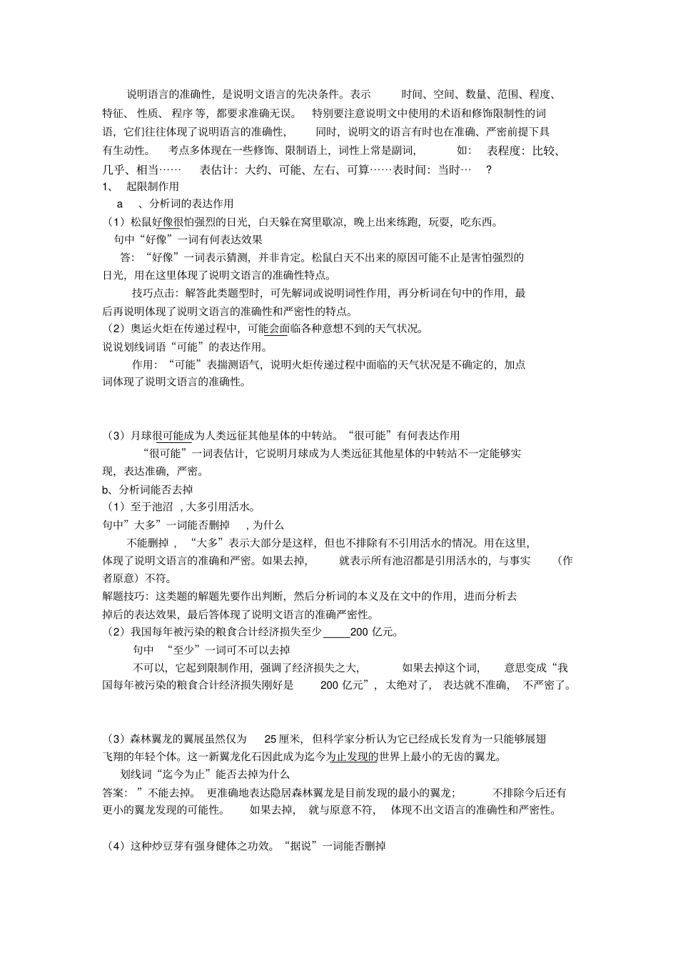 说明文专项训练之重点词语的作用_第1页