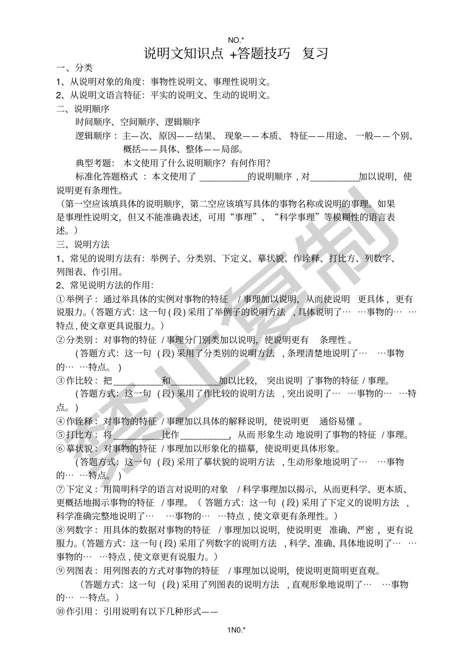 说明文_知识点答题技巧_复习_第1页