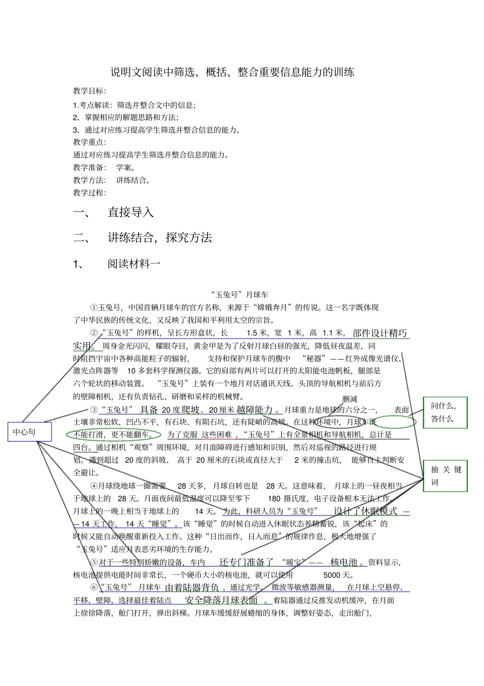 说明文阅读中筛选概括整合重要信息能力的训练_第1页