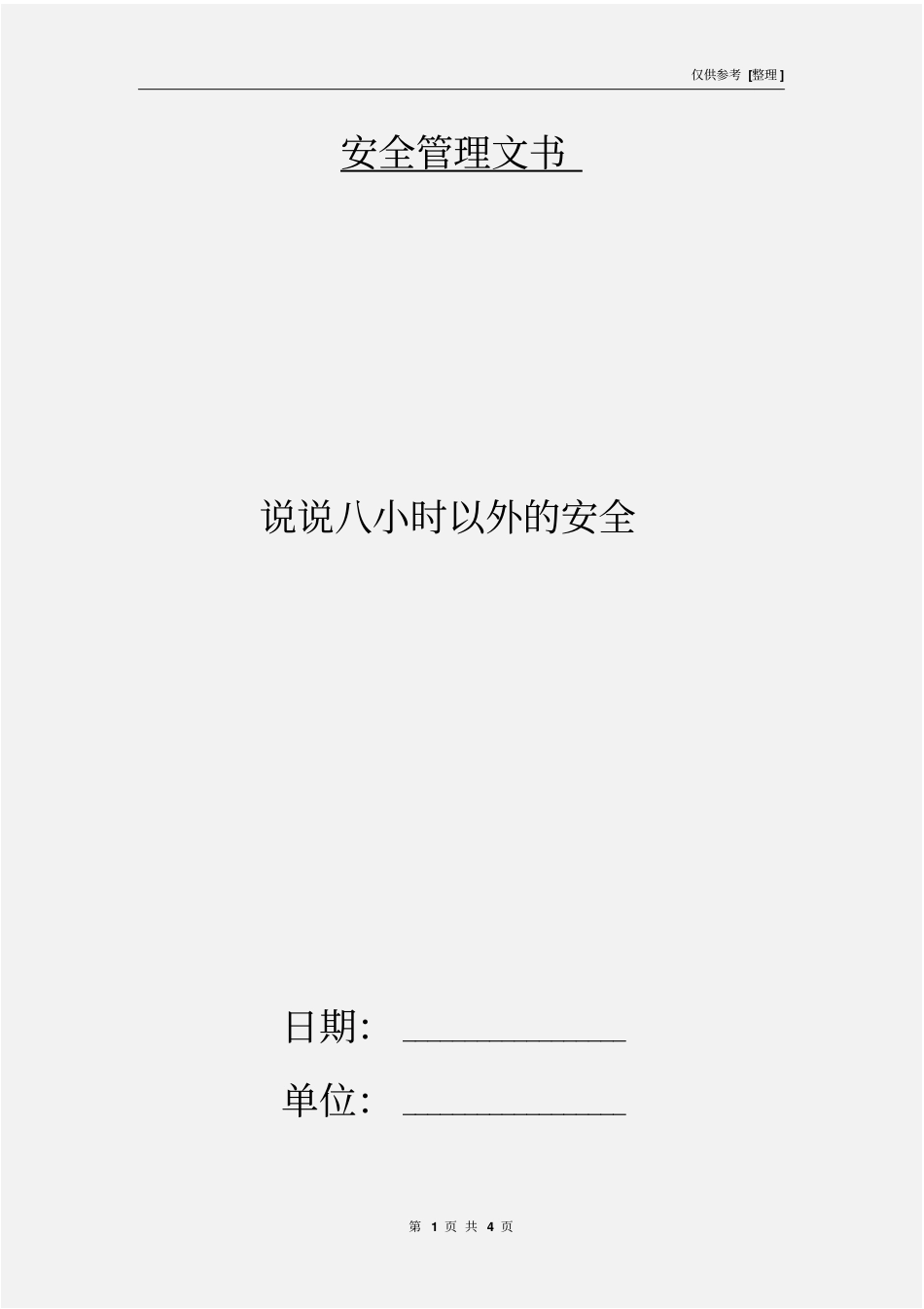 说说八小时以外的安全_第1页