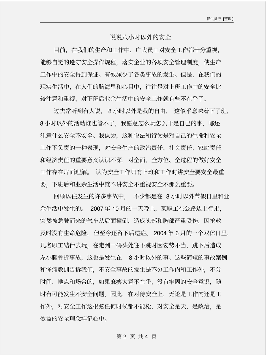 说说八小时以外的安全_第2页