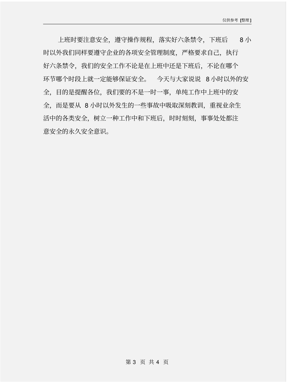 说说八小时以外的安全_第3页