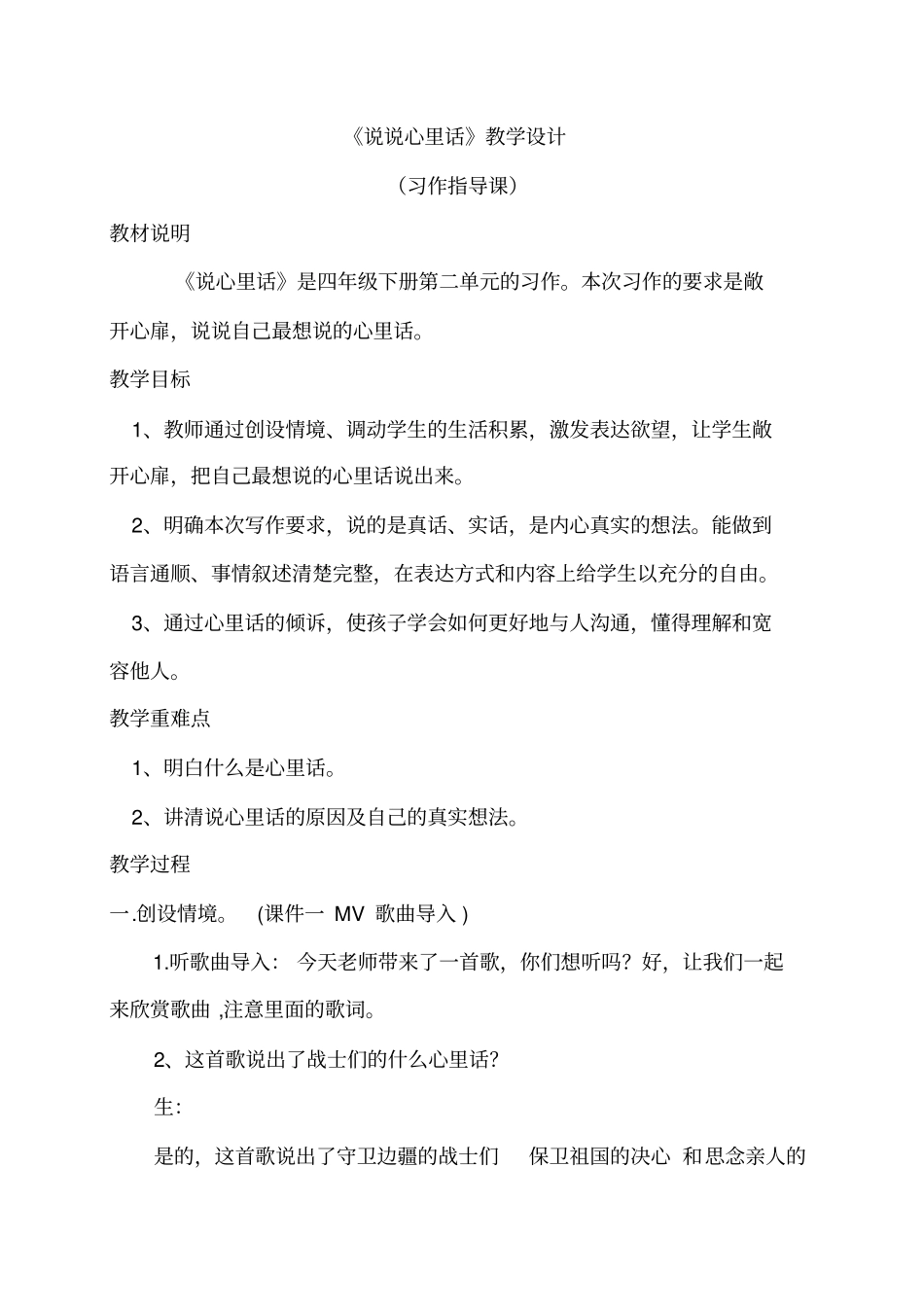 说说心里话教学设计要讲解_第1页